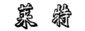Trade Marks in China: Co-existence Agreements