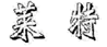 Trade Marks in China: Co-existence Agreements